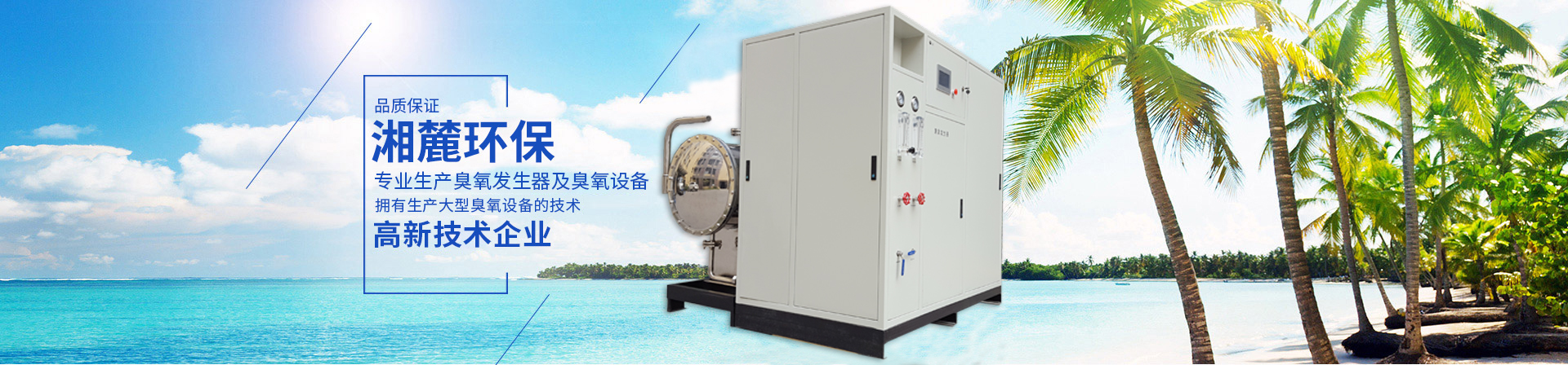 臭氧發(fā)生器,臭氧機(jī),臭氧消毒機(jī),臭氧設(shè)備,長沙湘麓環(huán)保科技有限公司